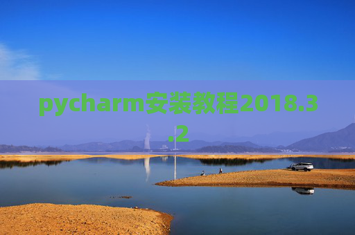 pycharm安装教程2018.3.2