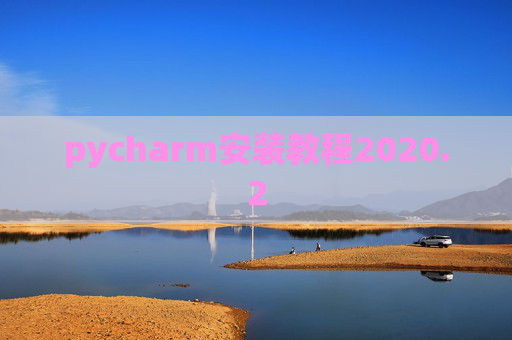 pycharm安装教程2020.2